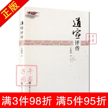 道宣評傳 王亞榮 著 宗教文化齣版社