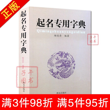 起名字典 杨适存 编著