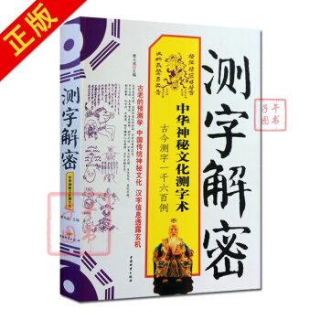 測字解密 中華神秘文化測字術 測字大全 測字書籍 民間測字法 測字方法 pdf epub mobi 電子書 下載
