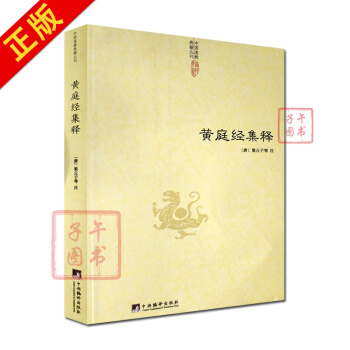 黄庭经集释 中国道教典籍丛刊 太上黄庭内景经注 太上黄庭外景经注 太上黄庭内外景经注 黄庭 pdf epub mobi 电子书 下载