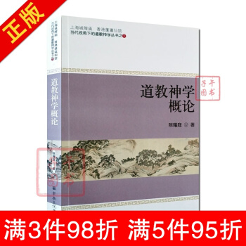 道教神學概論 陳耀庭 著 宗教文化齣版社 香港蓬瀛仙館道教神學叢書之一 pdf epub mobi 電子書 下載