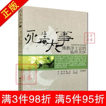 死生大事-佛教淨土宗的臨終關懷 蕅益 印光 宗教文化齣版社 pdf epub mobi 電子書 下載