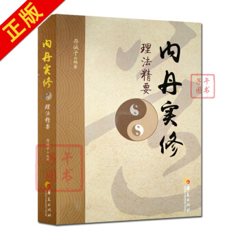 內丹實修理法精要 華夏齣版 道教書籍道教經書道傢書籍道傢經書道傢氣功道傢養生道教內丹修煉道