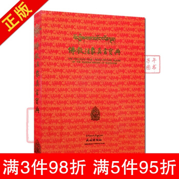 現貨 佛教法像真言寶典 全彩圖藏英漢三種文字說明 藏密真言寶典 佛教法象真言寶典 pdf epub mobi 電子書 下載