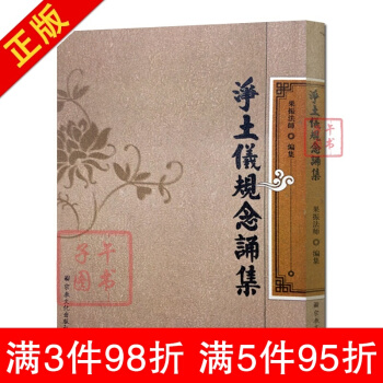 净土仪轨念诵集-朝暮课诵大悲咒修法放生助念仪轨念诵集净法与大圆满心髓 宗教文化出版社 佛教 pdf epub mobi 电子书 下载