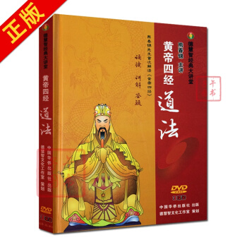 黄帝四经道法(碟)诵读 讲解 答疑 熊春锦的书中华德慧智教育中国传统文化书籍图书 pdf epub mobi 电子书 下载