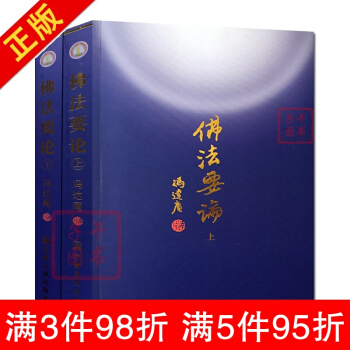 現貨 佛法要論(上下) 馮達閹 宗教文化 唐密東密心地觀經佛教書籍佛學書籍佛學經典佛教圖 pdf epub mobi 電子書 下載