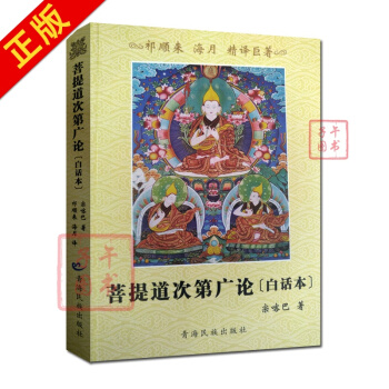 菩提道次第廣論白話本 白話菩提道次第廣論 菩提道次第廣論精譯本 宗喀巴大師著 祁來順 海 pdf epub mobi 電子書 下載