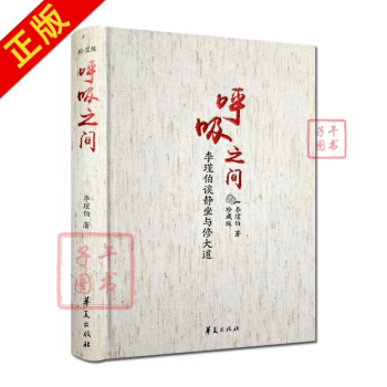 呼吸之间-李谨伯谈静坐与修道(珍藏版精装)修炼金丹大道修道书籍修道入门佛道书道教书籍道教经