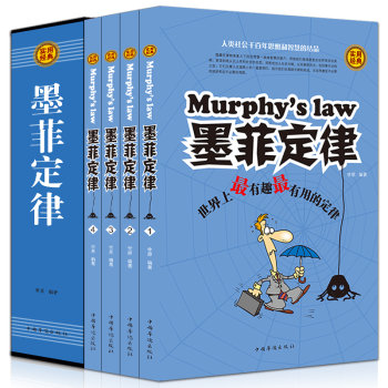 墨菲定律全套4册成功学有用定律人性的弱点优点成功励志人际交往为人处世职场生存法则定律