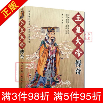 現貨 玉皇大帝傳奇 禾青著 宗教文化齣版 道教書籍 道教人物傳記 道教神仙傳說 pdf epub mobi 電子書 下載