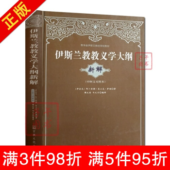 伊斯兰教教义学大纲新解(中阿文对照本)青海省伊斯兰教经学院教材 伊斯兰书籍宗教知识读本伊斯 pdf epub mobi 电子书 下载
