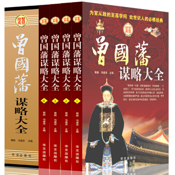 曾國藩謀略大全集（全套四冊）盒裝曾國藩傢書 人物傳記智慧謀略曾國藩全書傢訓 為人處世謀略 pdf epub mobi 電子書 下載