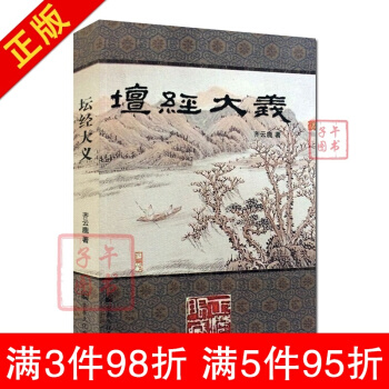 坛经大义 齐云鹿 宗教文化出版社 pdf epub mobi 电子书 下载