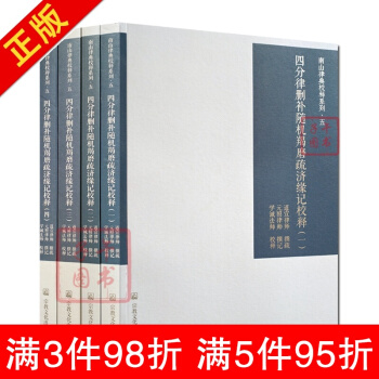 四分律删补随机羯磨疏济缘记校释-(全四册)南山律宗校释系列五 南山律典四分律戒本道宣律师