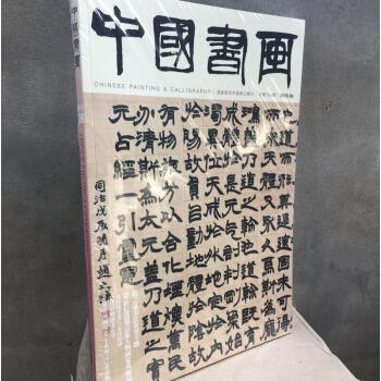 中国书画期刊杂志2016年08期 赵之谦书法篆刻专题 期刊杂志 pdf epub mobi 电子书 下载