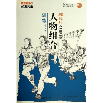 人物组合训练(金榜版) pdf epub mobi 电子书 下载
