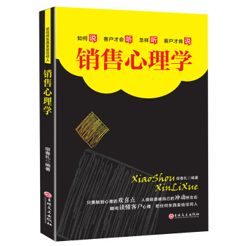 销售心理学 营销书籍 销售技巧管理口才沟通技巧
