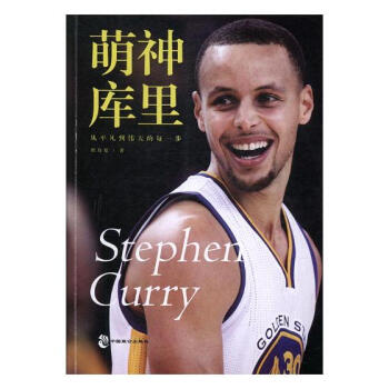 萌神库里 传记 书籍 pdf epub mobi 电子书 下载