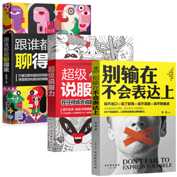 超级说服力别输在不会表达上跟谁都聊得来共3册说话的艺术好好说话为人处世沟通人际与社交成功 pdf epub mobi 电子书 下载