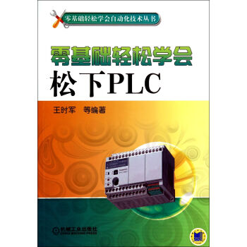 零基础轻松学会松下PLC/零基础轻松学会自动化技术丛书 pdf epub mobi 电子书 下载