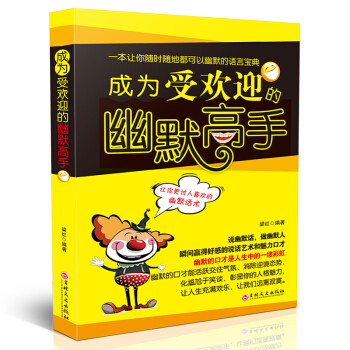成為受歡迎的幽默高手 討人喜歡的幽默話術 幽默與口纔 幽默溝通學