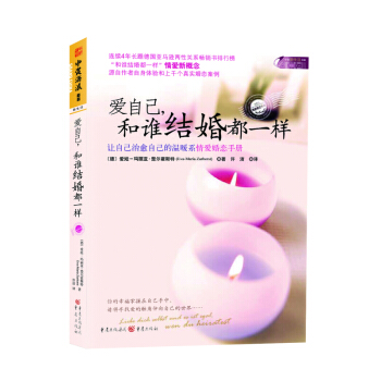 爱自己 和谁结婚都一样 让自己治愈自己的温暖系情爱婚恋手册 两性关系畅销书 pdf epub mobi 电子书 下载
