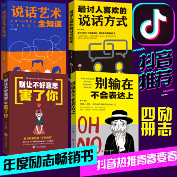 别输在不会表达上 最讨人喜欢的好好说话方式 语言的突破与沟通的艺术大全集2 演讲与口才训练全知道书籍 pdf epub mobi 电子书 下载