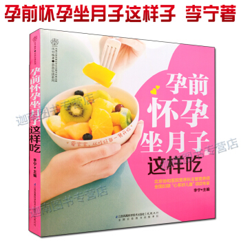 孕前怀孕坐月子这样吃 宝宝营养妈妈健康怀孕孕期孕妇产妇坐月子营养搭配饮食宜忌食谱菜谱营养餐 pdf epub mobi 电子书 下载