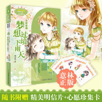 意林小小姐十二星座浪漫星语系列天秤座2 梦想过境下雨天意林小小姐浪漫星雨射手座系列校园青春 pdf epub mobi 电子书 下载