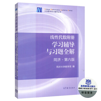 包邮 线性代数附册 学习辅导与习题全解 同济第六版 高等教育出版社 工程数学线性代数同济大