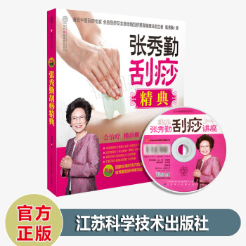 張秀勤颳痧精典 100種常見疾病全息經絡颳痧附贈標準針灸穴位掛圖 取穴颳痧講座光盤 自療書 pdf epub mobi 電子書 下載