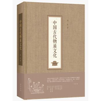 2014中国好书 中国古代物质文化(精) 孙机 著 中华书局 pdf epub mobi 电子书 下载