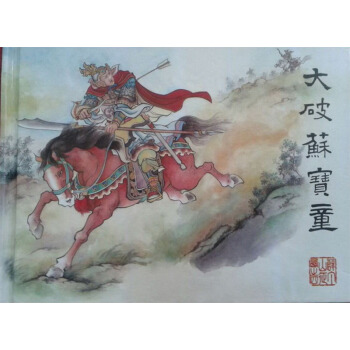 【正品】薛丁山徵西連環畫（4-6）（50開精裝）天津人民美術齣版社 pdf epub mobi 電子書 下載