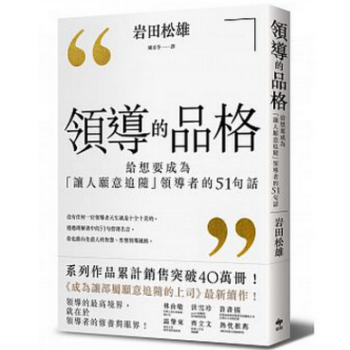 港颱原版 領導的品格:給想要成為讓人願意追隨領導者的51句話 pdf epub mobi 電子書 下載