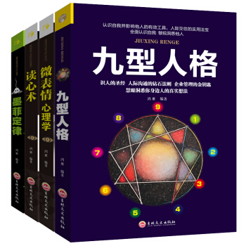 讀心術九型人格墨菲定律微錶情心理學 基礎入門自控力情緒管理說話的心理學書籍大全集 pdf epub mobi 電子書 下載