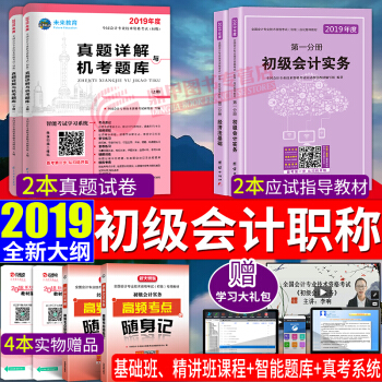 備考2019 初級會計職稱2018教材應試指導+真題試捲習題 初級會計實務+經濟法基礎8本套