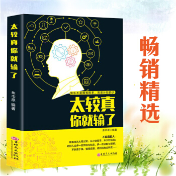 【青春励志书籍】太较真你就输了 心灵鸡汤提升自我不生气的智慧 精进如何成为一个很厉害的人 pdf epub mobi 电子书 下载