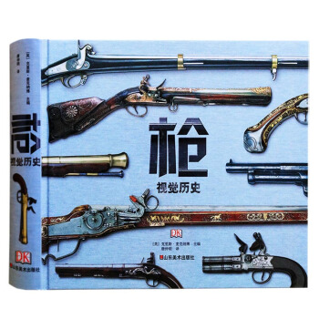 兵器大全 槍的裝備 視覺曆史書籍 pdf epub mobi 電子書 下載