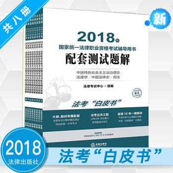 2018年司法考試輔導用書配套測試題解 共8冊 司考白皮書 司法考試2018教材 可搭三大本 pdf epub mobi 電子書 下載