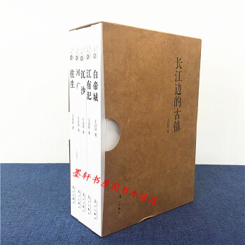 長江邊的古鎮 套裝共5冊）江有汜+白帝城+沉沙+河廣+往生 王以培著 灕江 pdf epub mobi 電子書 下載