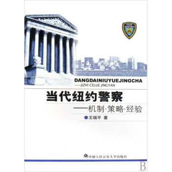 当代纽约警察--机制策略经验(精) pdf epub mobi 电子书 下载