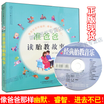 准爸爸读胎教故事(附光盘0-4岁)准爸爸准妈妈孕期怀孕孕妇胎教故事睡前童话故事