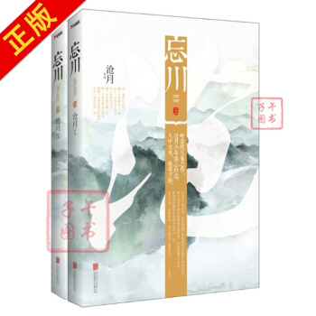 忘川.上下 全2册 听雪楼压卷之作 沧月六年潜心打造 (上) 沧月 小说 书籍 pdf epub mobi 电子书 下载