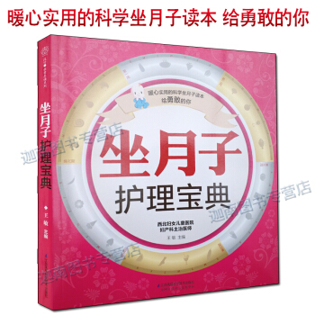 坐月子护理宝典 分娩坐月子孕产新生儿护理月嫂培训教材月子餐营养食谱产后恢复塑形健康科学月子 pdf epub mobi 电子书 下载