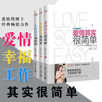 张博士情商提升系列 套装共3册：工作其实很简单+爱情其实很简单+幸福其实很简单 漓江 pdf epub mobi 电子书 下载