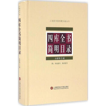 四庫全書簡明目錄 pdf epub mobi 電子書 下載