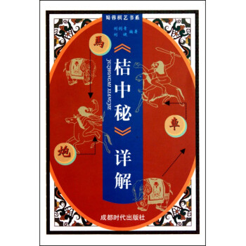 桔中秘詳解/蜀蓉棋藝書係 pdf epub mobi 電子書 下載
