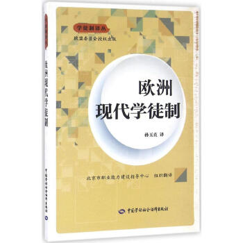 歐洲現代學徒製