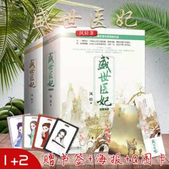 正版现货 盛世医妃1+2部完美终结全套装6册 凤轻著 悦读纪古代言情小说 pdf epub mobi 电子书 下载
